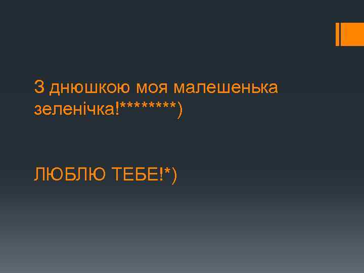 З днюшкою моя малешенька зеленічка!****) ЛЮБЛЮ ТЕБЕ!*) 