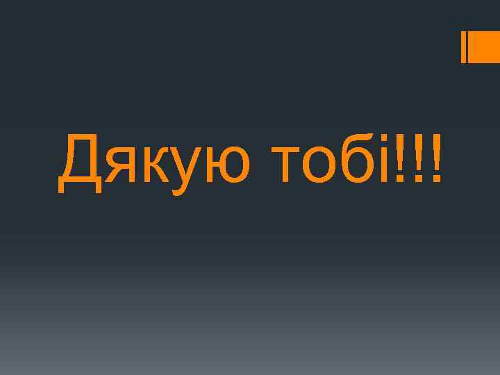 Дякую тобі!!! 