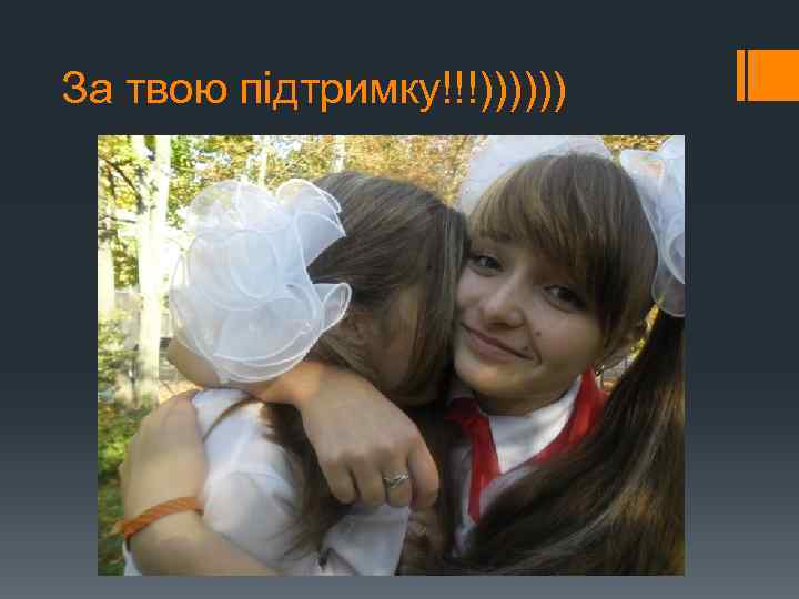 За твою підтримку!!!)))))) 