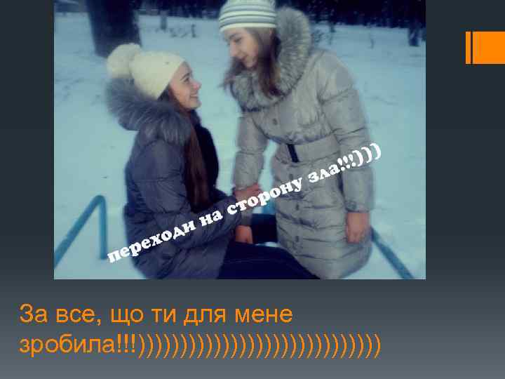 За все, що ти для мене зробила!!!))))))))))))))) 