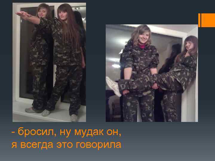 - бросил, ну мудак он, я всегда это говорила 