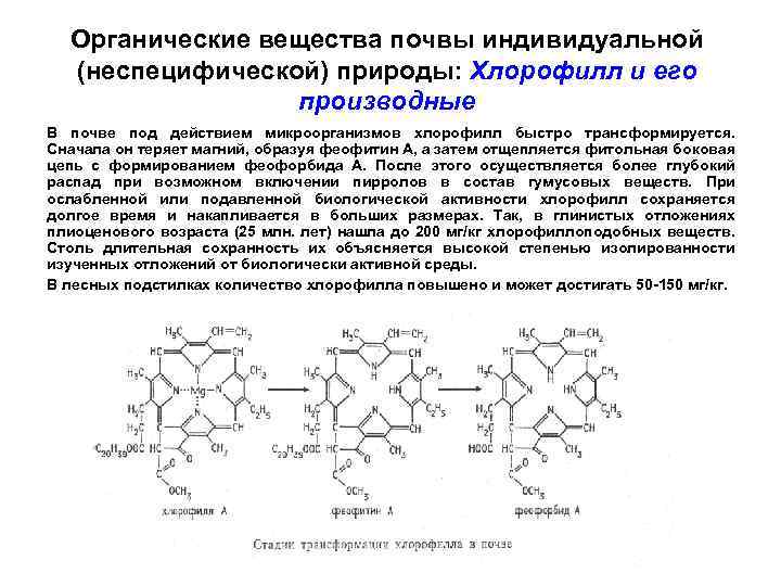 Органическое соединение газов. Хлорофилл и феофитин. Хлорофилл органическое вещество. Феофитин в фотосинтезе. Органические вещества почв неспецифической природы.