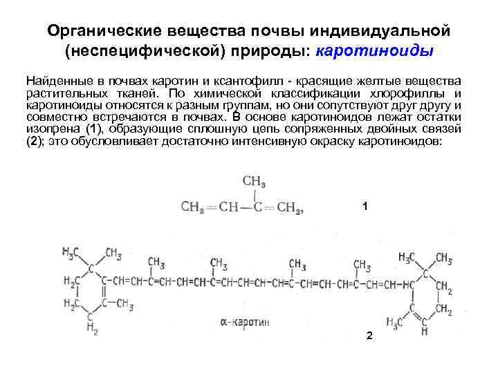 Органические вещества почвы индивидуальной (неспецифической) природы: каротиноиды Найденные в почвах каротин и ксантофилл красящие