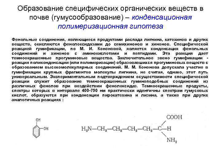 Образование специфическое. Конденсация катехинов. Высокомолекулярные соединения с коллоидными растениями. Гипотеза в органической химии фармации.