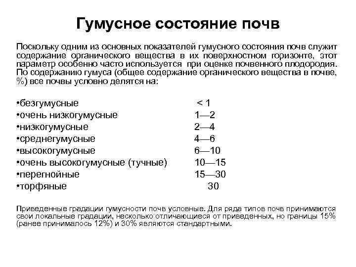 Гумусное состояние почв Поскольку одним из основных показателей гумусного состояния почв служит содержание органического