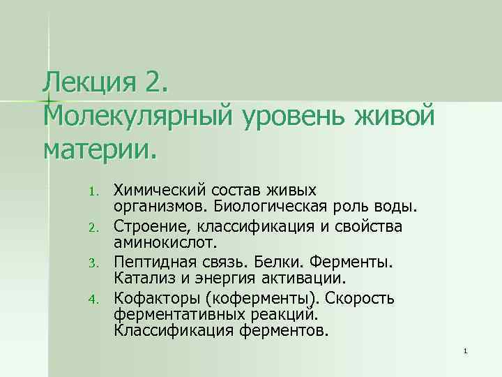 Лекция 2. Молекулярный уровень живой материи. 1. 2. 3. 4. Химический состав живых организмов.