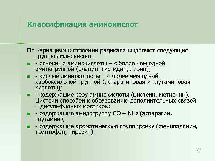 Классификация аминокислот По вариациям в строении радикала выделяют следующие группы аминокислот: n - основные