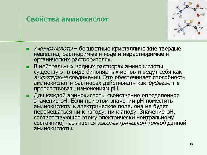 Свойства аминокислот n n n Аминокислоты – бесцветные кристаллические твердые вещества, растворимые в воде