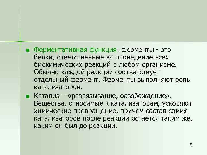 n n Ферментативная функция: ферменты - это белки, ответственные за проведение всех биохимических реакций