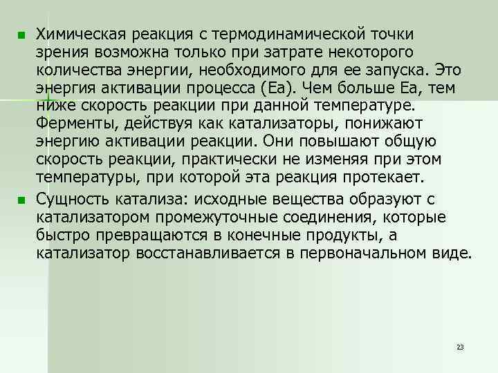 n n Химическая реакция с термодинамической точки зрения возможна только при затрате некоторого количества