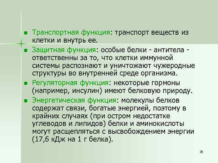 n n Транспортная функция: транспорт веществ из клетки и внутрь ее. Защитная функция: особые