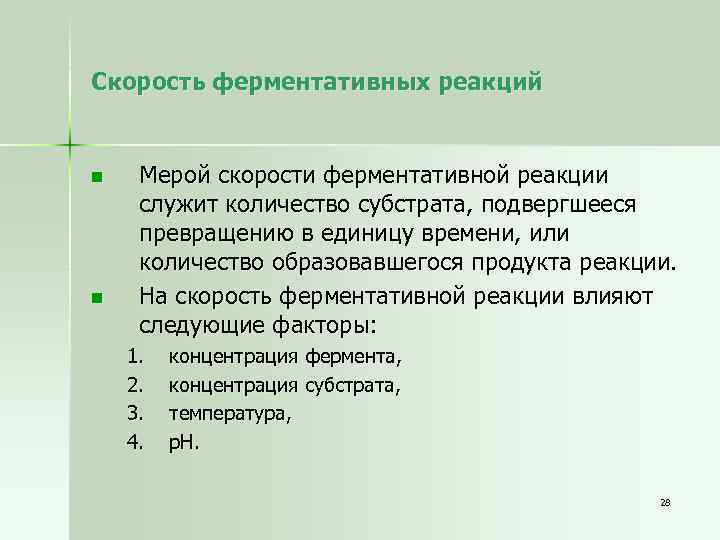 Скорость ферментативных реакций n n Мерой скорости ферментативной реакции служит количество субстрата, подвергшееся превращению