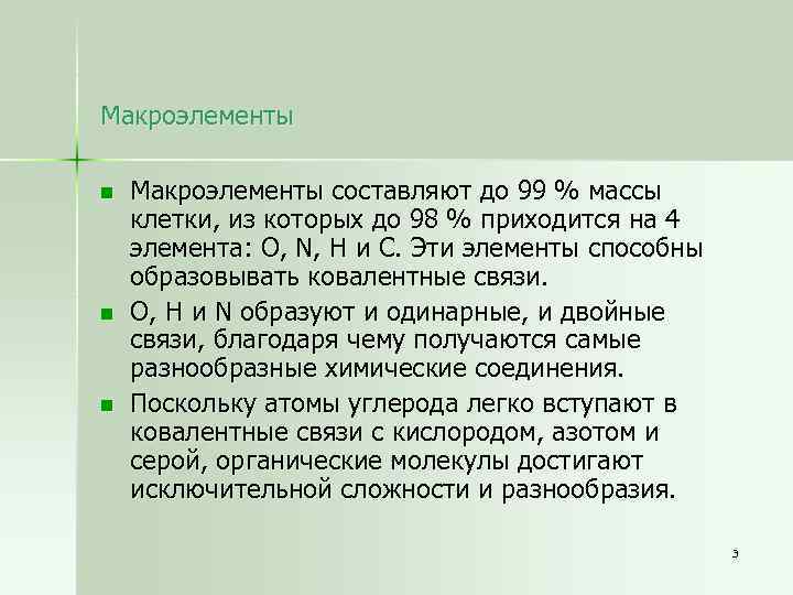 Макроэлементы n n n Макроэлементы составляют до 99 % массы клетки, из которых до