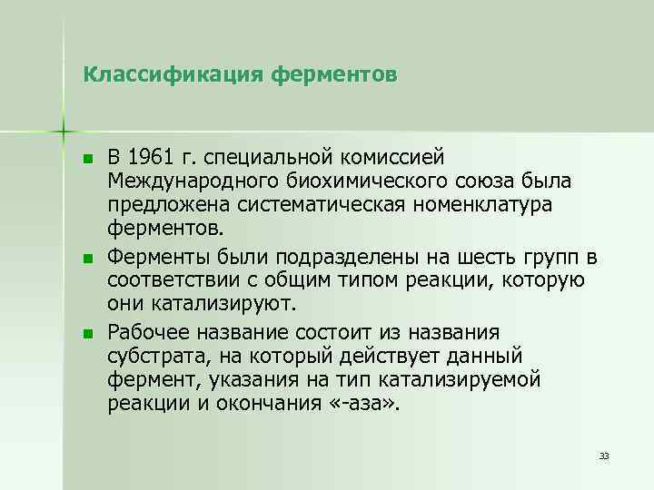Классификация ферментов n n n В 1961 г. специальной комиссией Международного биохимического союза была