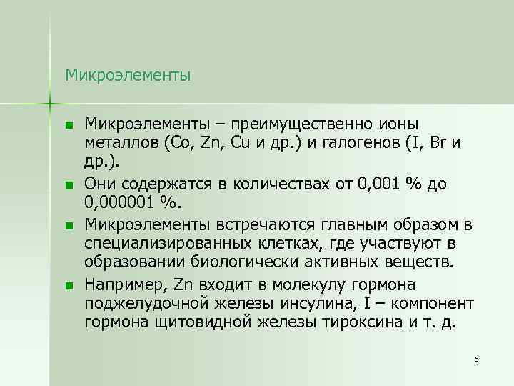 Микроэлементы n n Микроэлементы – преимущественно ионы металлов (Co, Zn, Cu и др. )