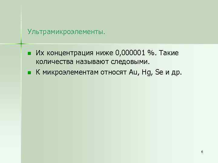Ультрамикроэлементы. n n Их концентрация ниже 0, 000001 %. Такие количества называют следовыми. К