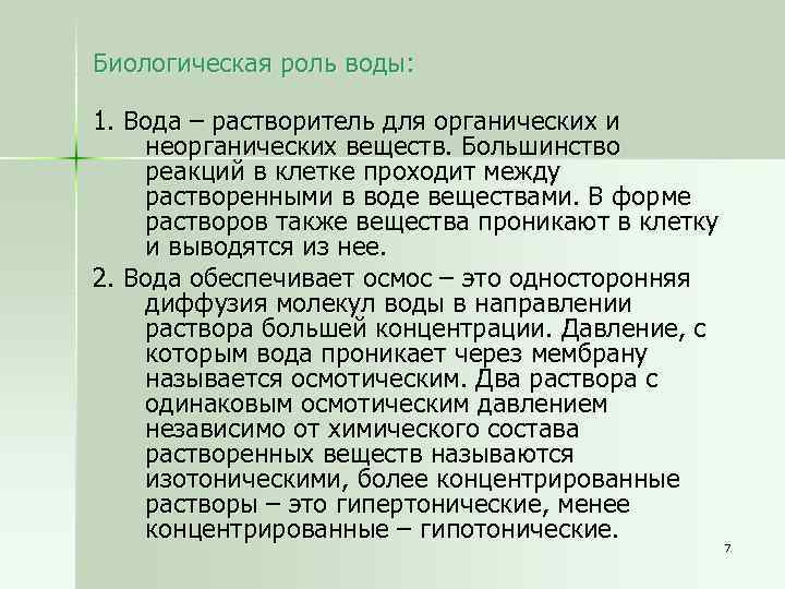 Биологическая роль воды: 1. Вода – растворитель для органических и неорганических веществ. Большинство реакций