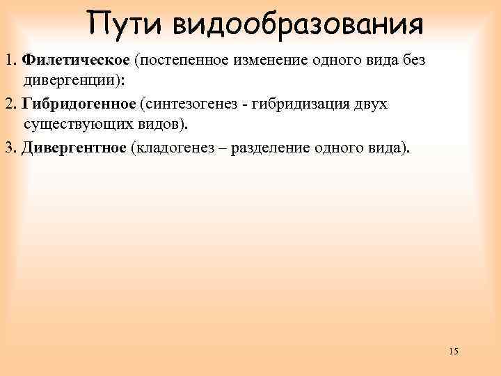 Пути видообразования 1. Филетическое (постепенное изменение одного вида без дивергенции): 2. Гибридогенное (синтезогенез -