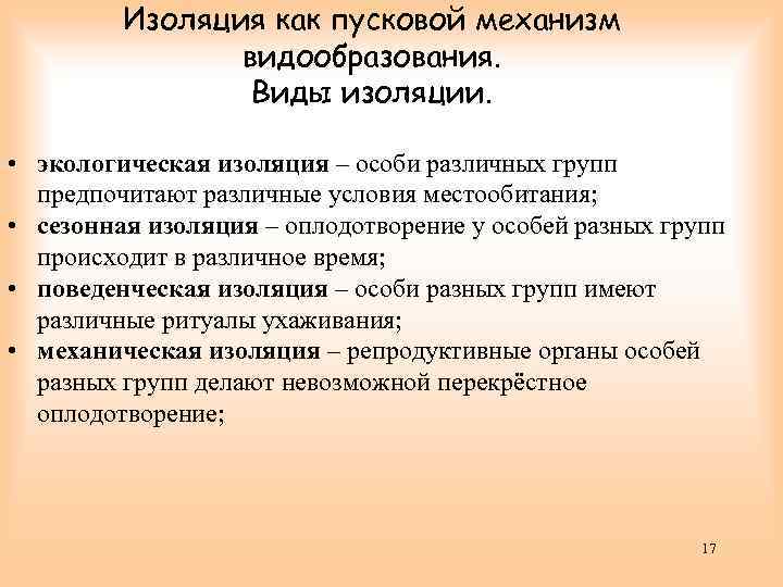 Изоляция как пусковой механизм видообразования. Виды изоляции. • экологическая изоляция – особи различных групп