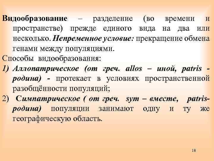 Видообразование – разделение (во времени и пространстве) прежде единого вида на два или несколько.