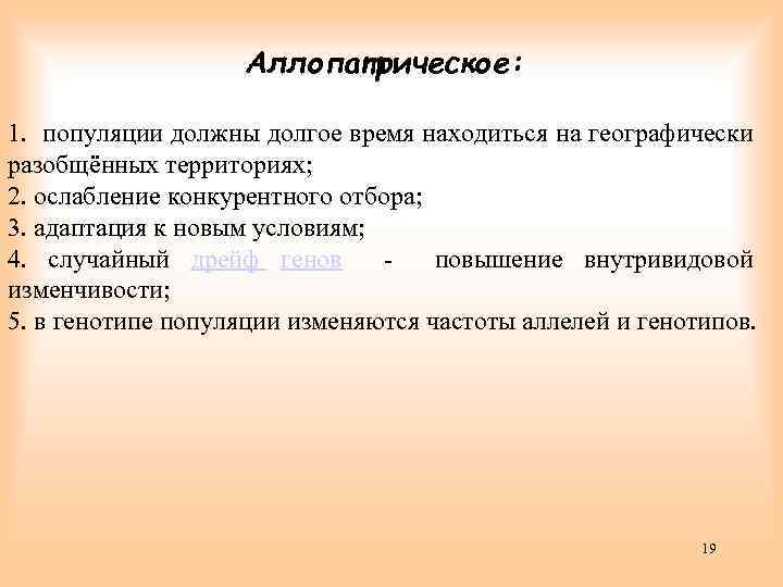 Аллопатрическое: 1. популяции должны долгое время находиться на географически разобщённых территориях; 2. ослабление конкурентного