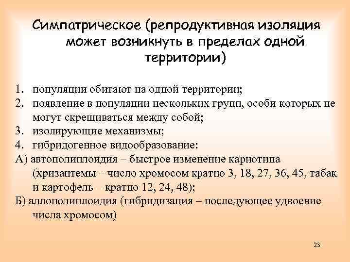 Симпатрическое (репродуктивная изоляция может возникнуть в пределах одной территории) 1. популяции обитают на одной