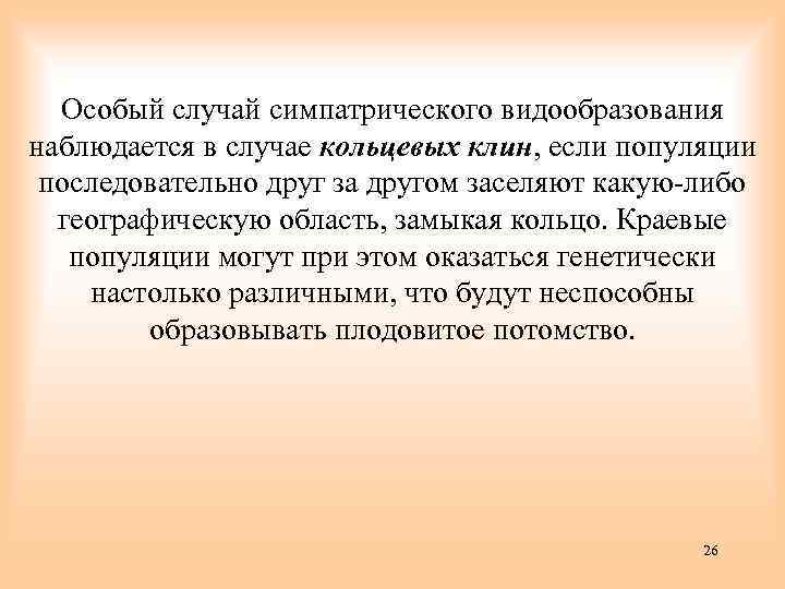 Особый случай симпатрического видообразования наблюдается в случае кольцевых клин, если популяции последовательно друг за