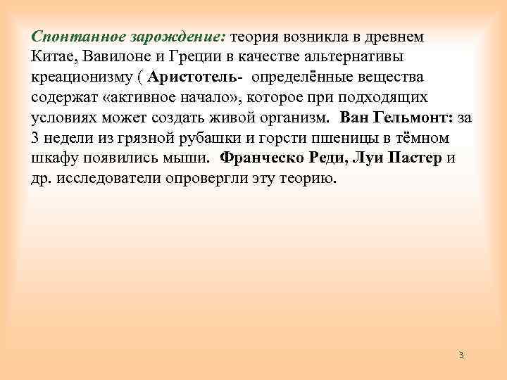 Спонтанное зарождение: теория возникла в древнем Китае, Вавилоне и Греции в качестве альтернативы креационизму