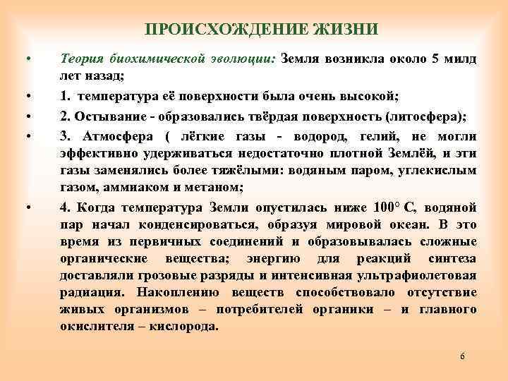 ПРОИСХОЖДЕНИЕ ЖИЗНИ • • • Теория биохимической эволюции: Земля возникла около 5 милд лет