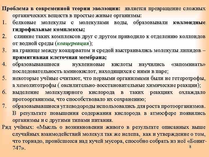 Проблема в современной теории эволюции: является превращение сложных органических веществ в простые живые организмы: