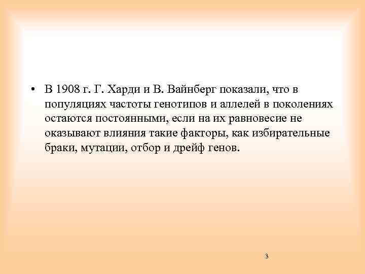  • В 1908 г. Г. Харди и В. Вайнберг показали, что в популяциях