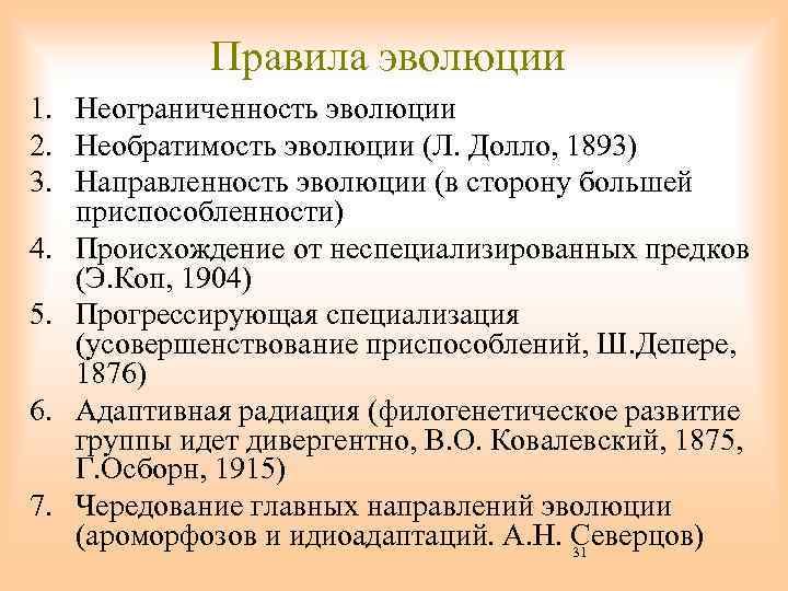 Правила эволюции 1. Неограниченность эволюции 2. Необратимость эволюции (Л. Долло, 1893) 3. Направленность эволюции