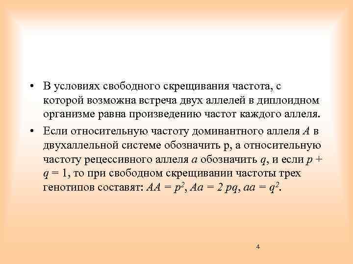  • В условиях свободного скрещивания частота, с которой возможна встреча двух аллелей в