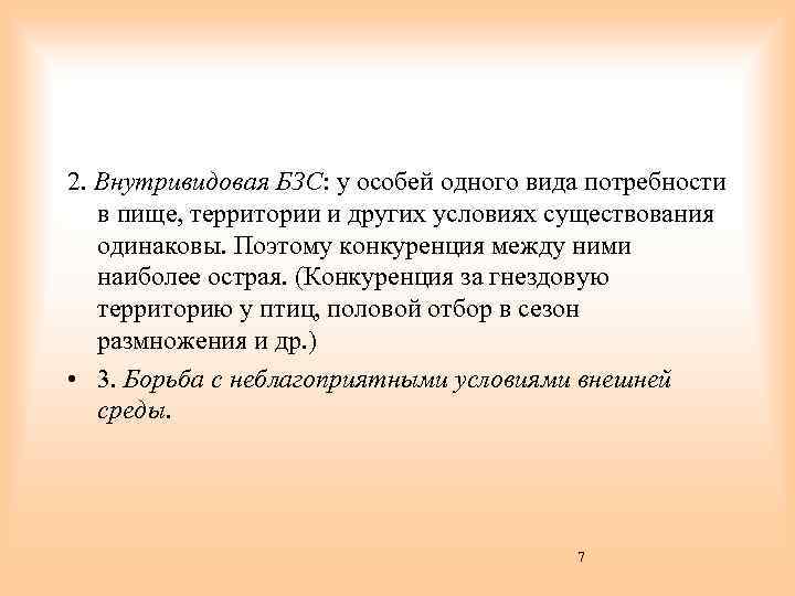 2. Внутривидовая БЗС: у особей одного вида потребности в пище, территории и других условиях