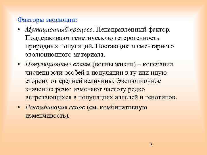 Фактор поставщики. Мутационный процесс популяционные волны. Мутационный процесс эволюционный фактор. Факторы эволюции мутационный процесс. Элементарные факторы эволюции мутационный процесс.