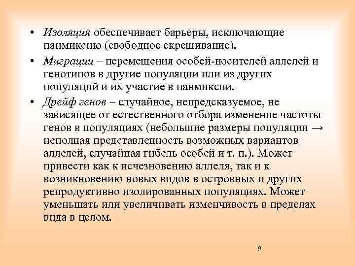  • Изоляция обеспечивает барьеры, исключающие панмиксию (свободное скрещивание). • Миграции – перемещения особей-носителей