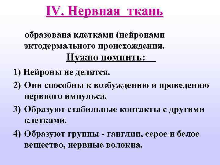 IV. Нервная ткань образована клетками (нейронами эктодермального происхождения. Нужно помнить: 1) Нейроны не делятся.