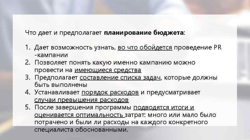 Что дает и предполагает планирование бюджета: 1. Дает возможность узнать, во что обойдется проведение