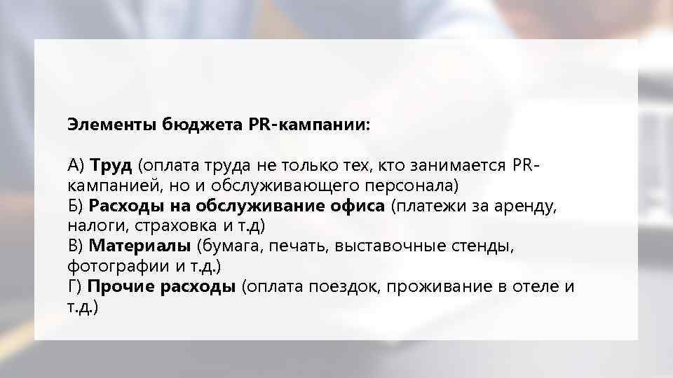 Элементы бюджета PR-кампании: А) Труд (оплата труда не только тех, кто занимается PRкампанией, но