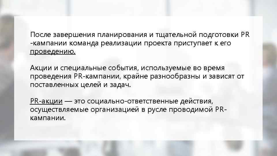 После завершения планирования и тщательной подготовки PR -кампании команда реализации проекта приступает к его