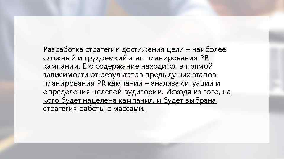 Разработка стратегии достижения цели – наиболее сложный и трудоемкий этап планирования PR кампании. Его