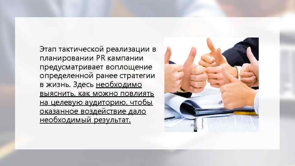 Этап тактической реализации в планировании PR кампании предусматривает воплощение определенной ранее стратегии в жизнь.