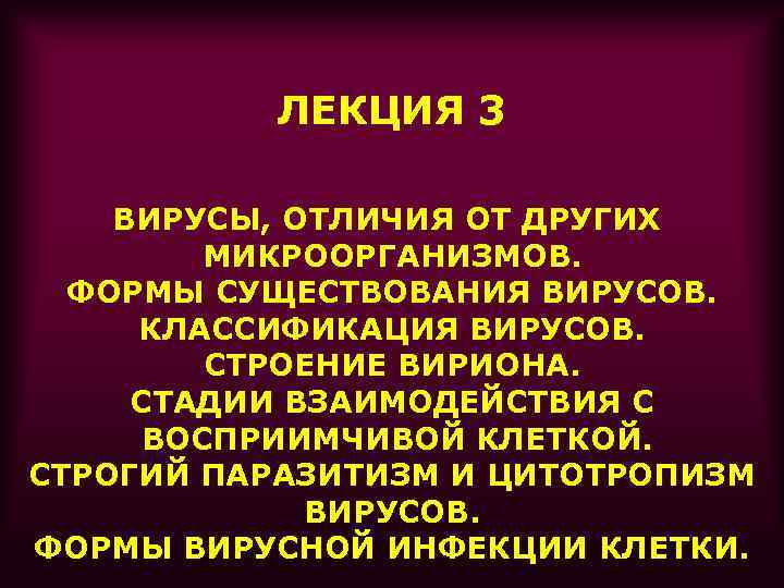 ЛЕКЦИЯ 3 ВИРУСЫ, ОТЛИЧИЯ ОТ ДРУГИХ МИКРООРГАНИЗМОВ. ФОРМЫ СУЩЕСТВОВАНИЯ ВИРУСОВ. КЛАССИФИКАЦИЯ ВИРУСОВ. СТРОЕНИЕ ВИРИОНА.