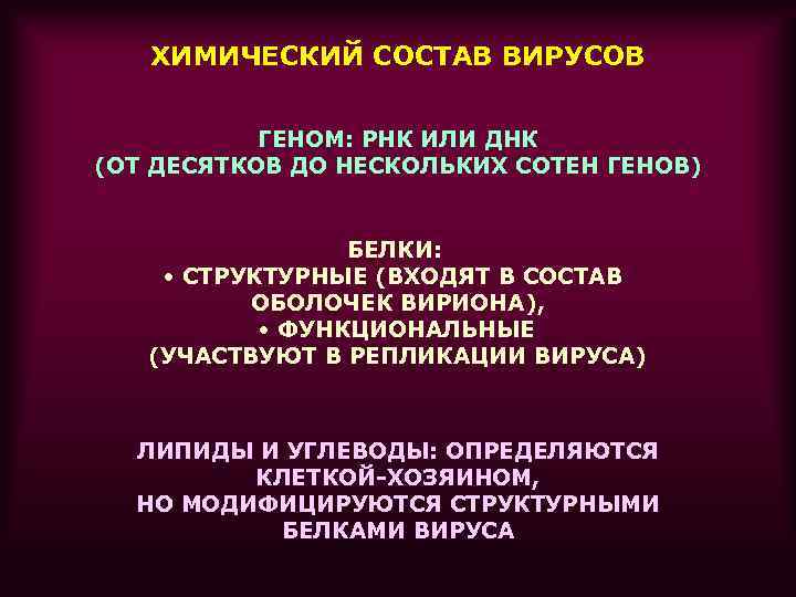 ХИМИЧЕСКИЙ СОСТАВ ВИРУСОВ ГЕНОМ: РНК ИЛИ ДНК (ОТ ДЕСЯТКОВ ДО НЕСКОЛЬКИХ СОТЕН ГЕНОВ) БЕЛКИ: