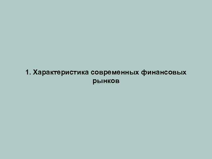 1. Характеристика современных финансовых рынков 