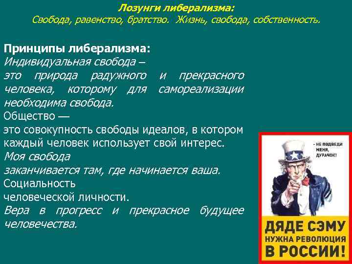 Лозунги либерализма: Свобода, равенство, братство. Жизнь, свобода, собственность. Принципы либерализма: Индивидуальная свобода – это