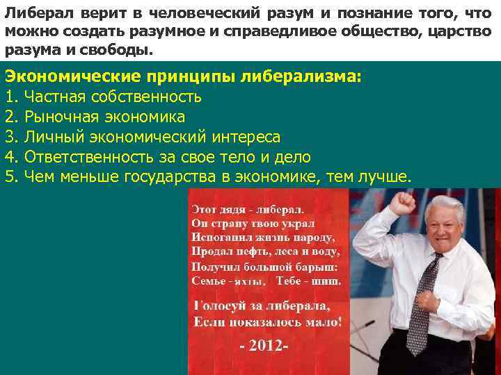 Либерал верит в человеческий разум и познание того, что можно создать разумное и справедливое