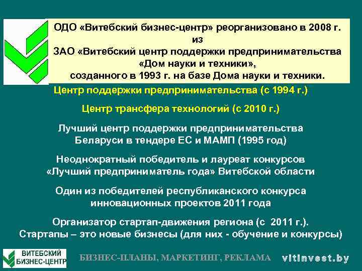 ОДО «Витебский бизнес-центр» реорганизовано в 2008 г. из ЗАО «Витебский центр поддержки предпринимательства «Дом