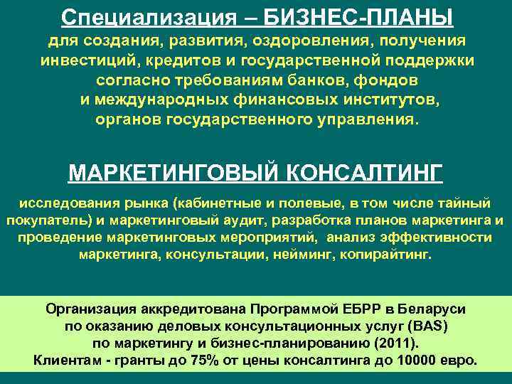 Специализация – БИЗНЕС-ПЛАНЫ для создания, развития, оздоровления, получения инвестиций, кредитов и государственной поддержки согласно