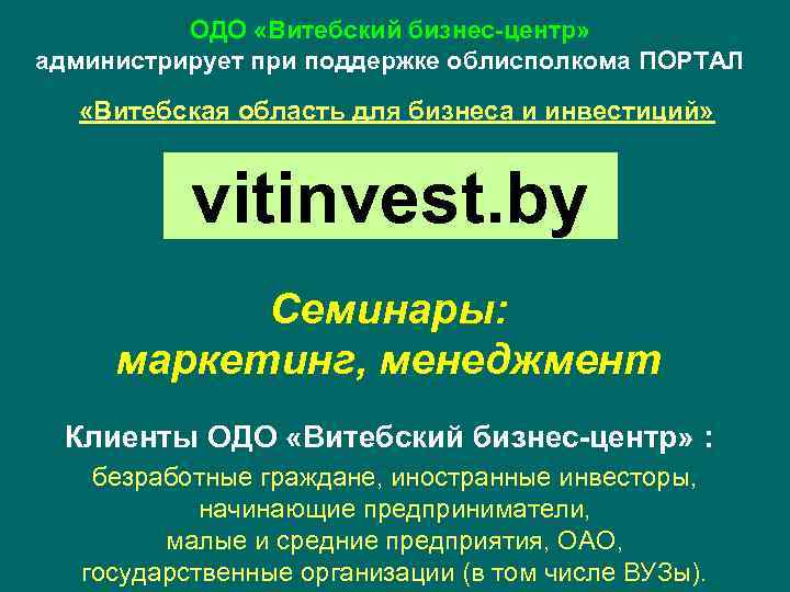 ОДО «Витебский бизнес-центр» администрирует при поддержке облисполкома ПОРТАЛ «Витебская область для бизнеса и инвестиций»